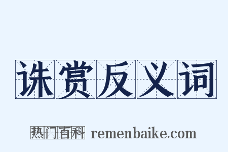 诛赏反义词是什么意思的图片